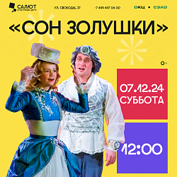 ПЕРЕНОС СПЕКТАКЛЯ "СОН ЗОЛУШКИ"